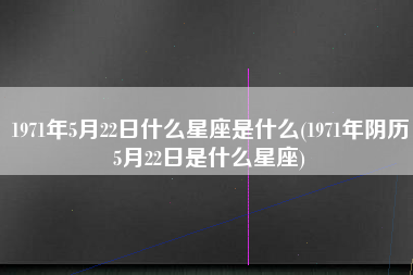  10月22日是什么星座，阳历10月22日是什么星座